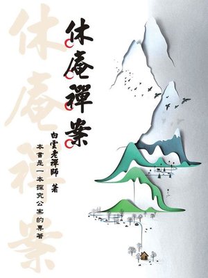 cover image of 休庵禪案